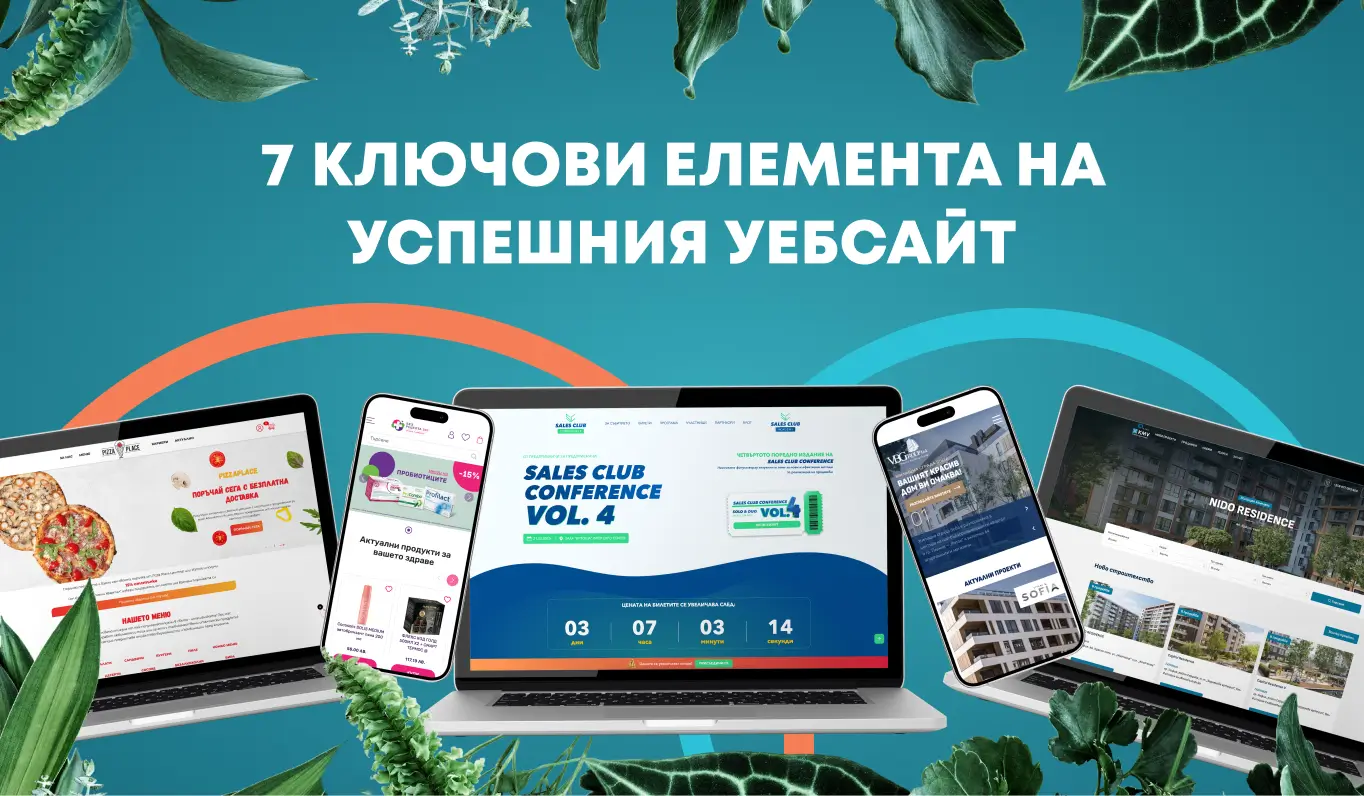 7 ключови елемента на успешния уебсайт: Как да впечатлите клиентите си от първия клик?