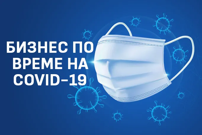 Дигитален маркетинг по време на пандемия