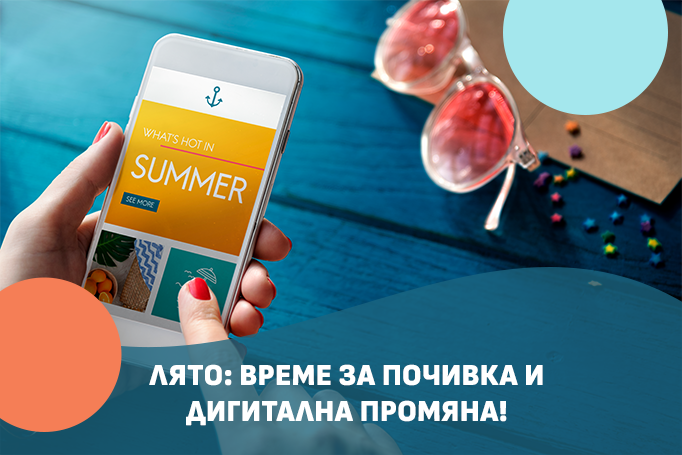 Лято: време за почивка и дигитална промяна!