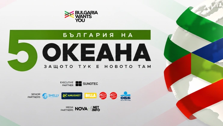 “България на пет океана” - Bulgaria Wants You