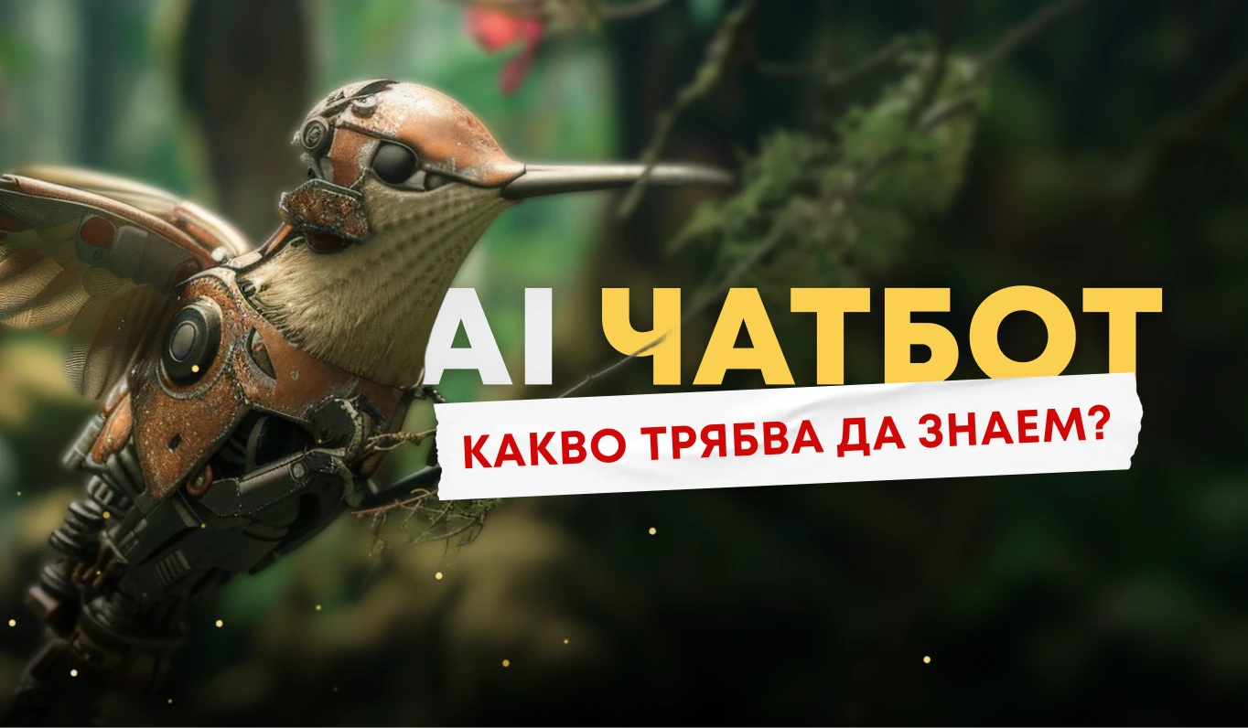 Искате AI чатбот за Вашия сайт? Ето какво трябва да знаете