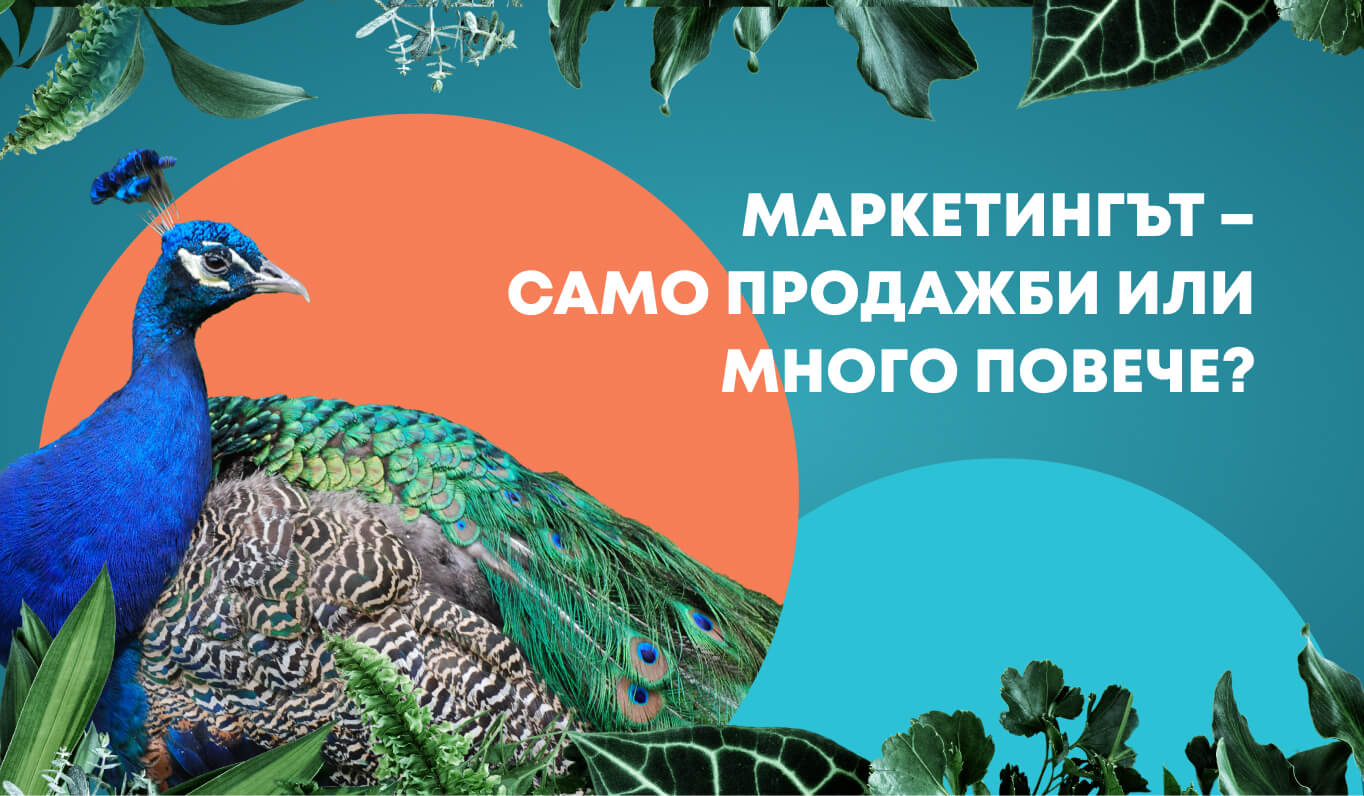 Маркетингът – само продажби или много повече?