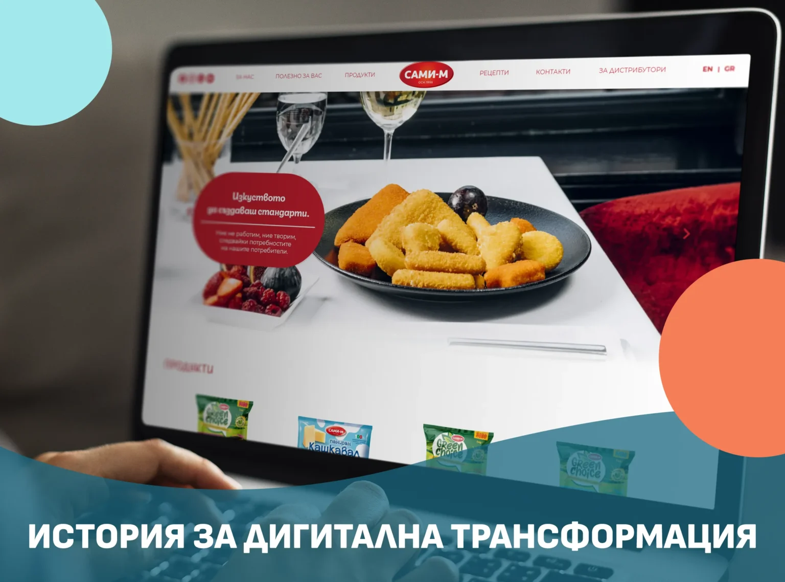 САМИ-М: История за дигитална трансформация