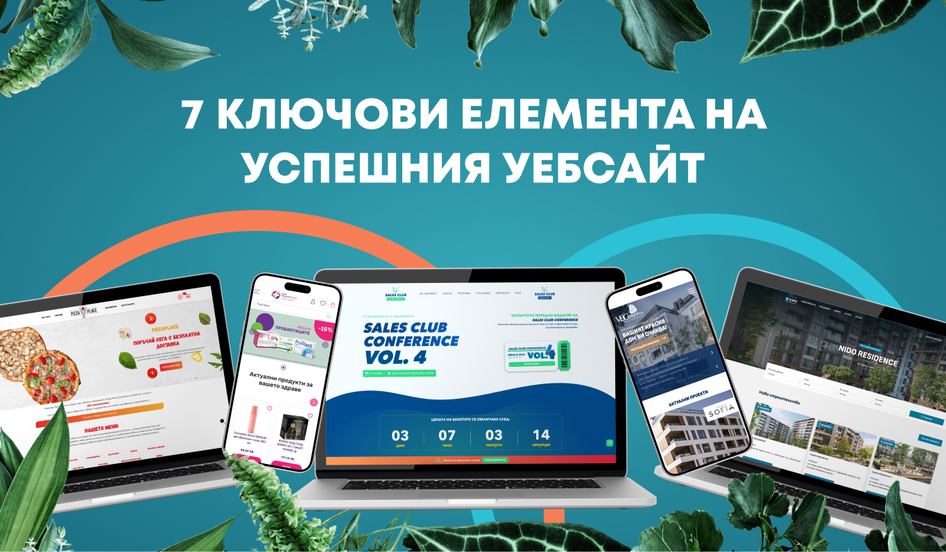 7 ключови елемента на успешния уебсайт: Как да впечатлите клиентите си от първия клик?