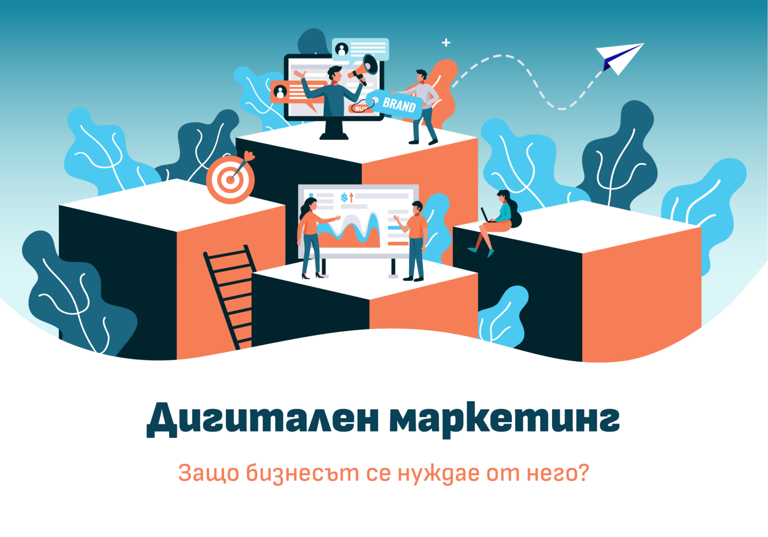 Какво е дигитален маркетинг и защо бизнесът се нуждае от него?