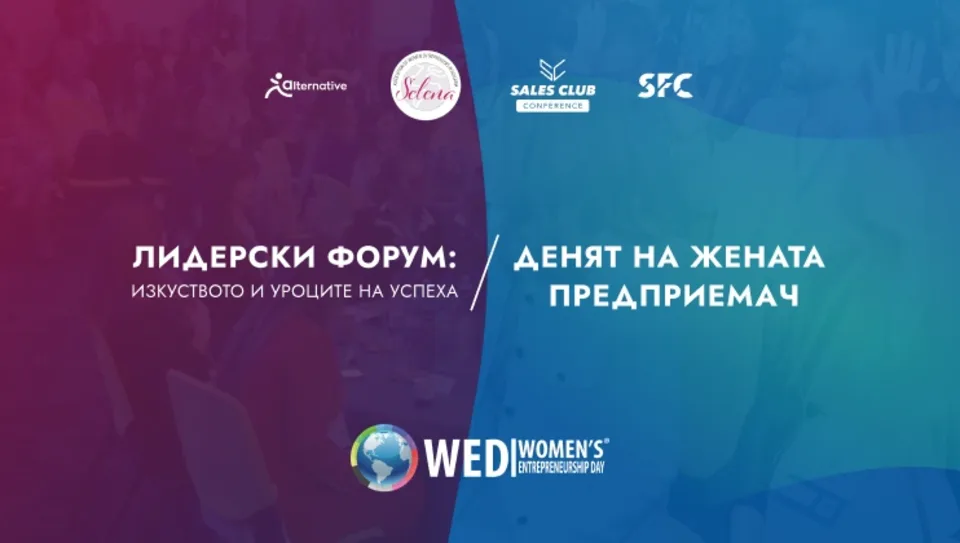 Лидерски форум: Изкуството и уроците на успеха