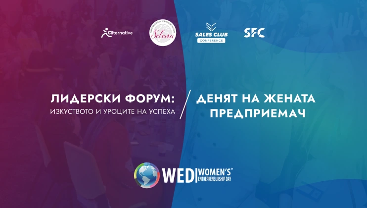 Лидерски форум: Изкуството и уроците на успеха