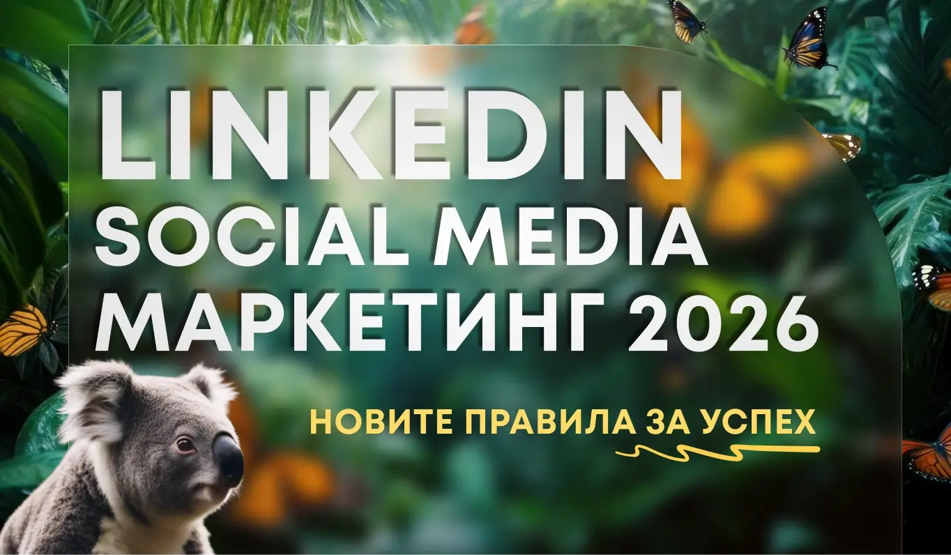 LinkedIn Social Media Marketing 2026 - новите правила за успех