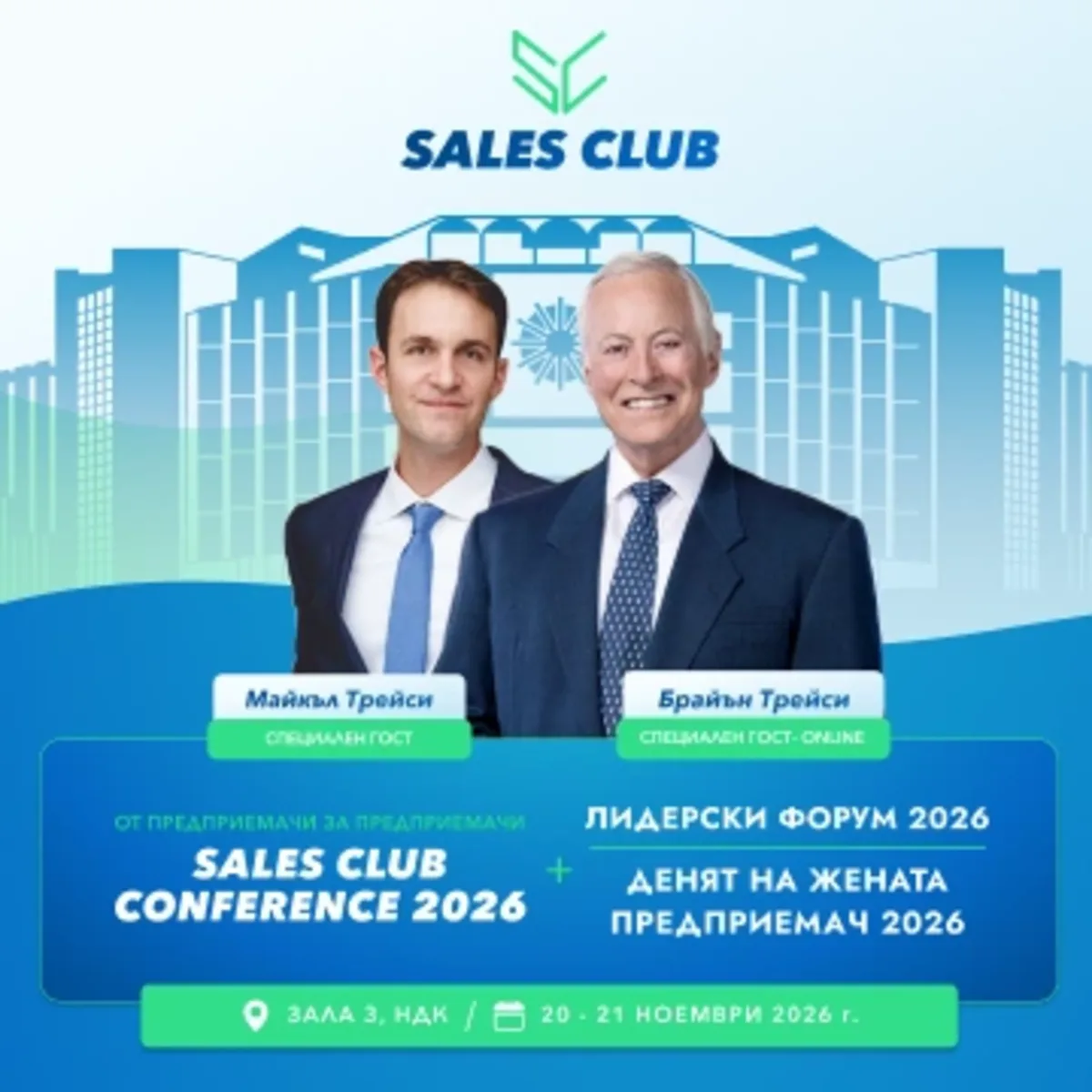 Sales Club Conference 2026 – мащабен формат за растеж