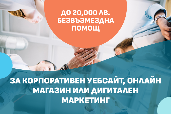 ⚠ВНИМАНИЕ: До 20 000 лв. безвъзмездно финансиране за нов сайт, онлайн магазин или дигитален маркетинг!